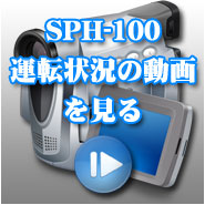 SPH-100運転状況の動画を見る